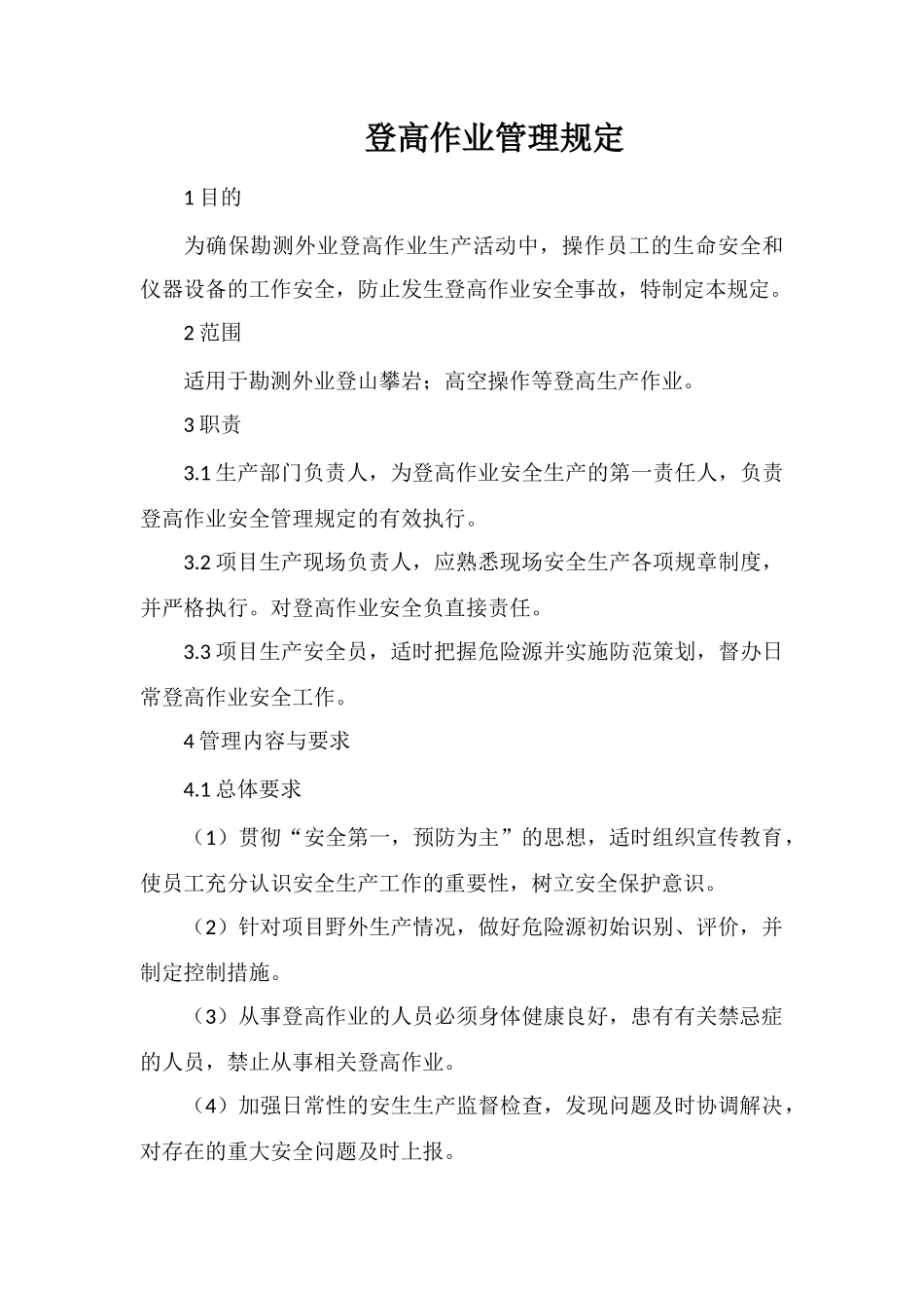 登高作业管理规定_第1页