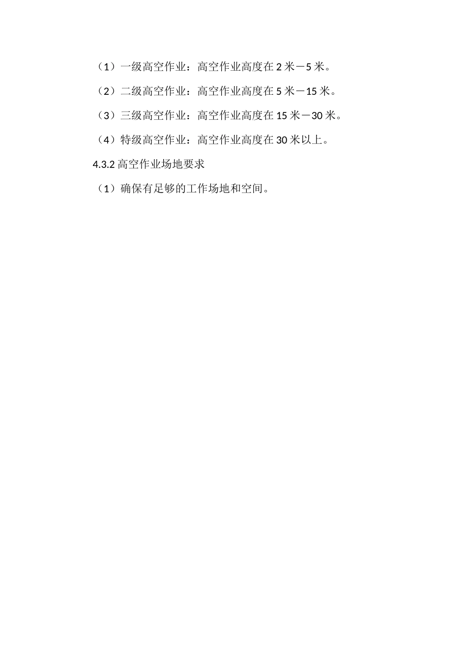 登高作业管理规定_第3页