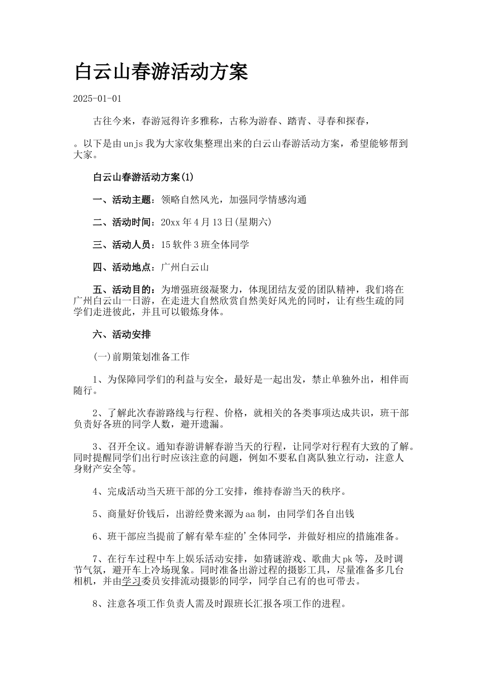 白云山春游活动方案docx_第1页