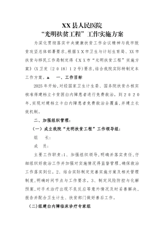 白内障光明扶贫工程实施方案