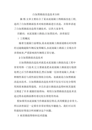 白加黑路面改造技术分析