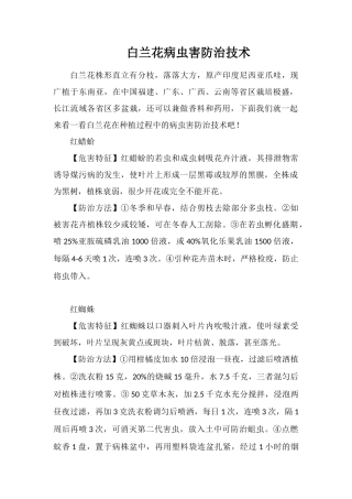 白兰花病虫害防治技术