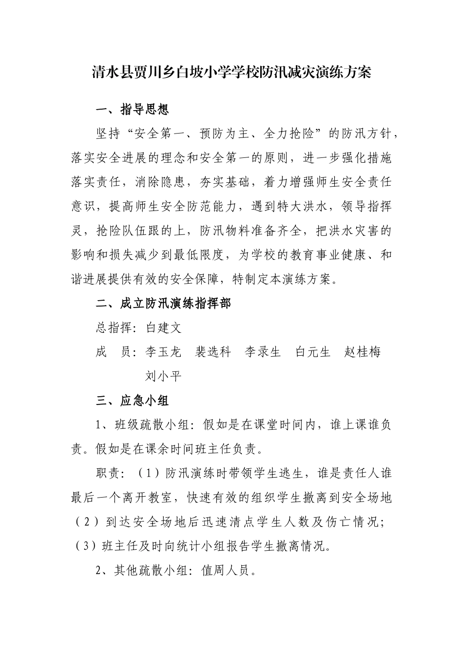 白坡小学防汛减灾演练方案_第1页