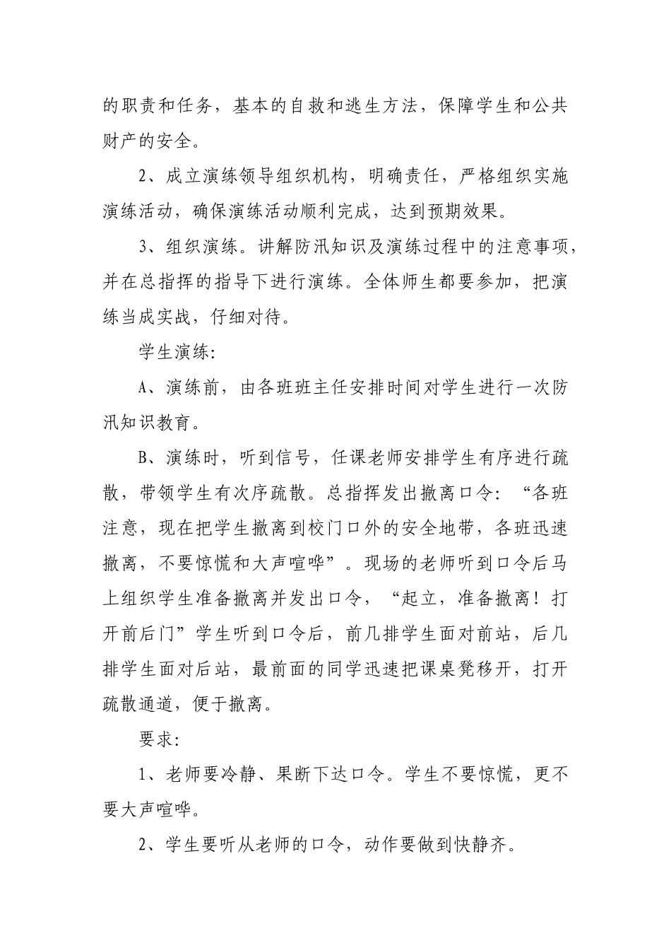 白坡小学防汛减灾演练方案_第3页