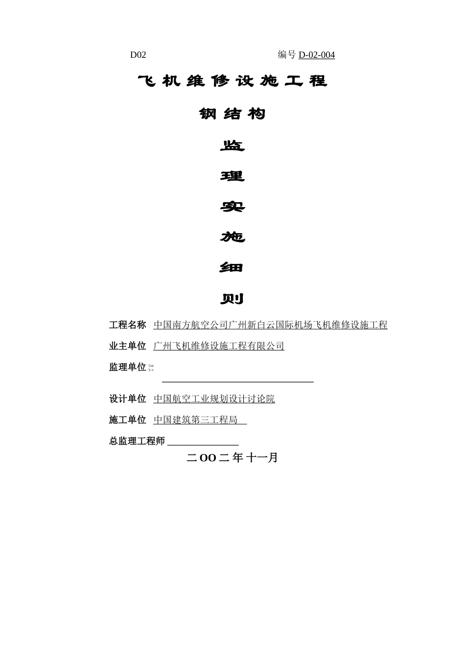 白云机场钢结构监理细则_第1页