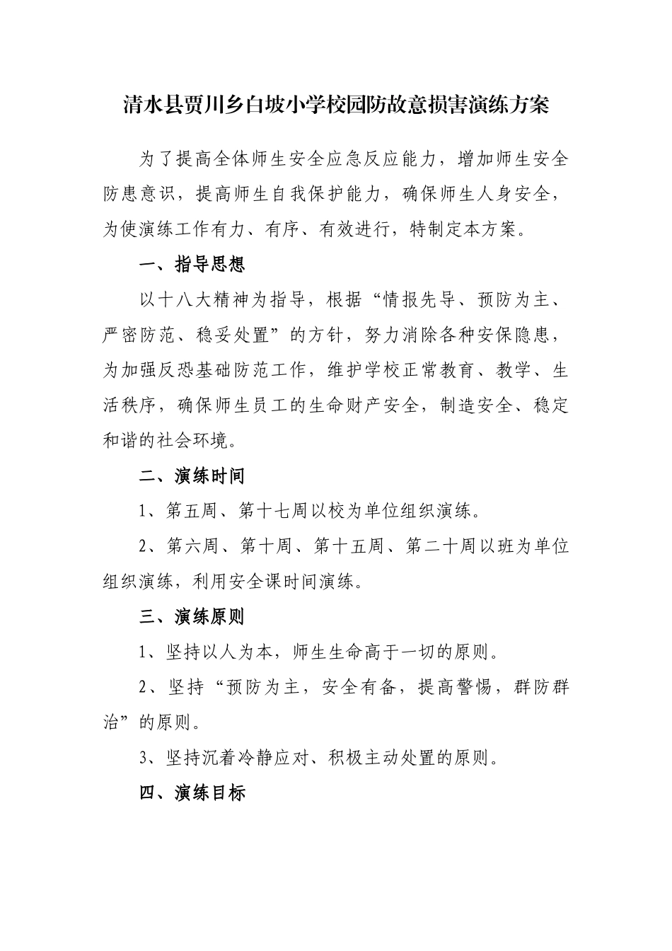 白坡小学防故意伤害演练方案_第1页