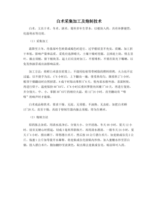 白术采集加工及炮制技术