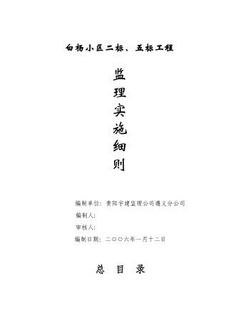 白杨小区工程监理实施细则