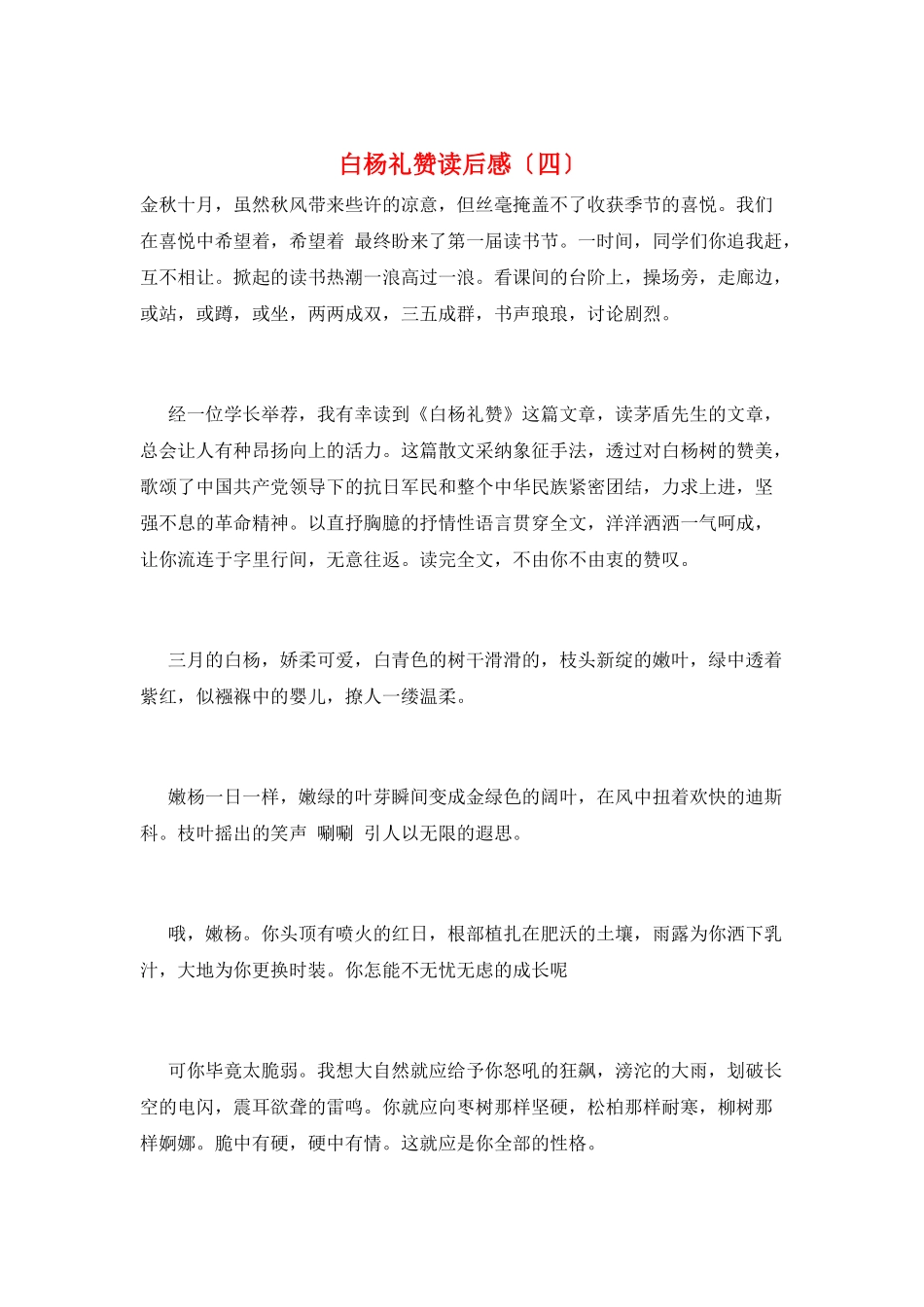 白杨礼赞读后感_第1页