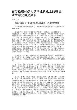白岩松在传媒大学毕业典礼上的寄语：让生命变得更漂亮