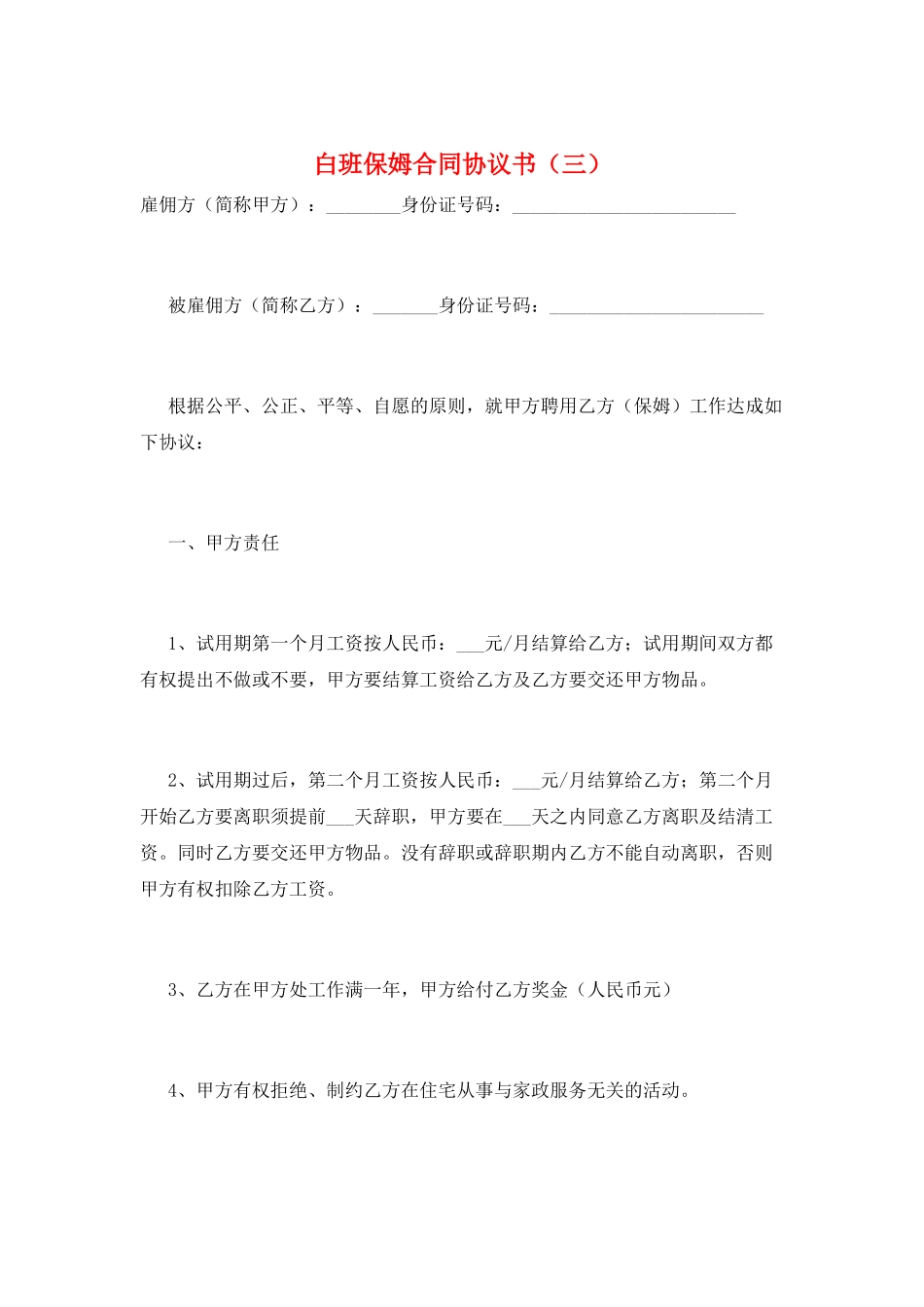 白班保姆合同协议书(三)_第1页