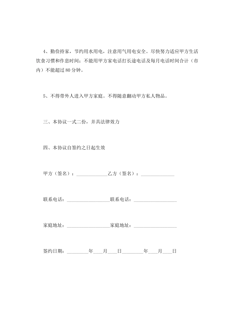 白班保姆合同协议书(三)_第3页