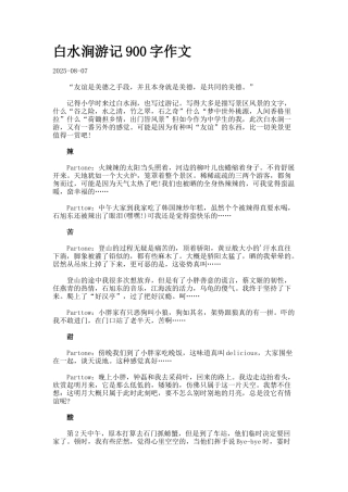 白水涧游记字作文