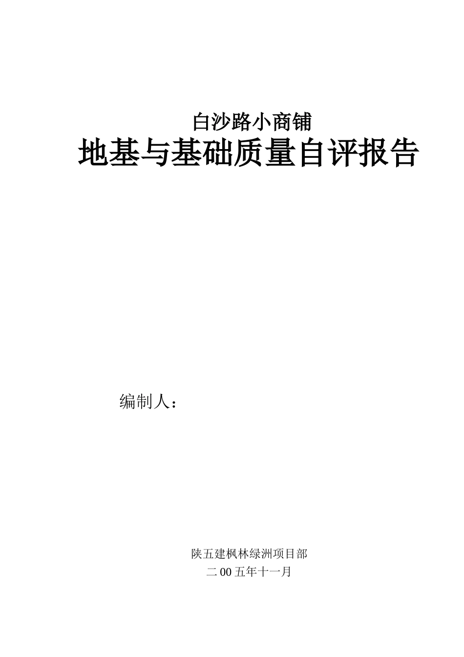 白沙路小商铺地基与基础质量自评报告_第1页