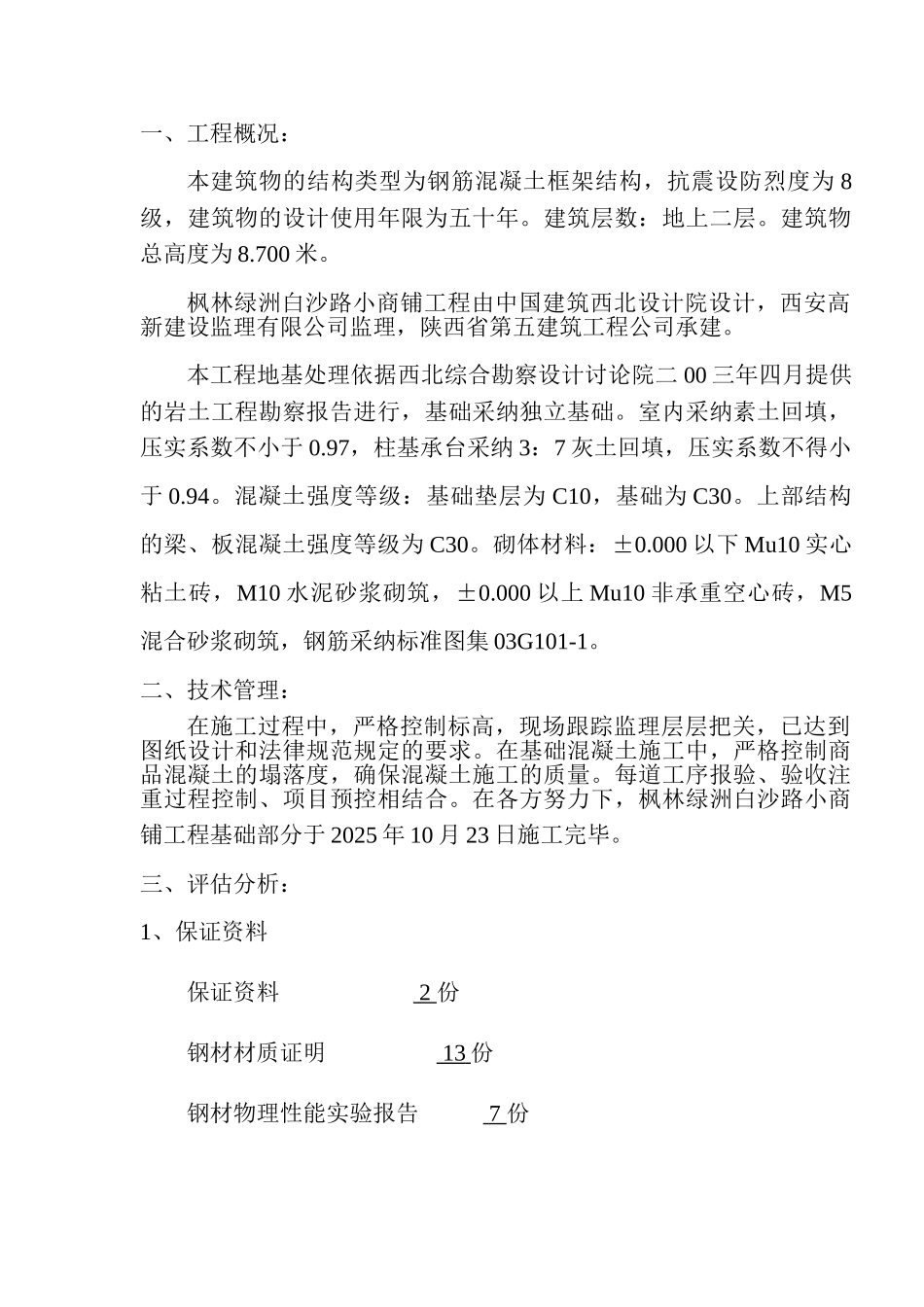 白沙路小商铺地基与基础质量自评报告_第2页