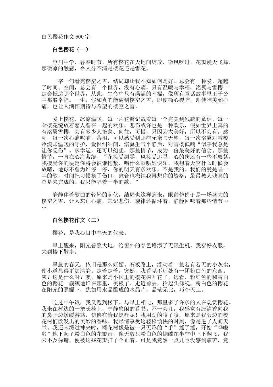 白色樱花作文600字_第1页