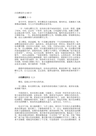 白色樱花作文600字