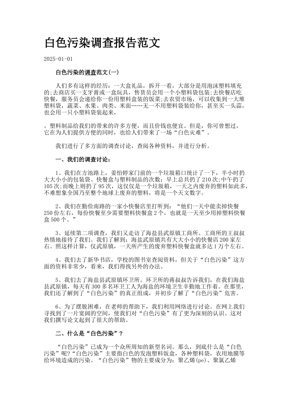 白色污染调查报告范文_第1页