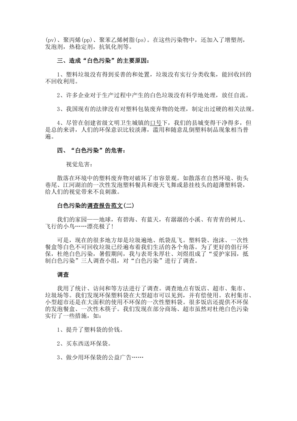 白色污染调查报告范文_第2页