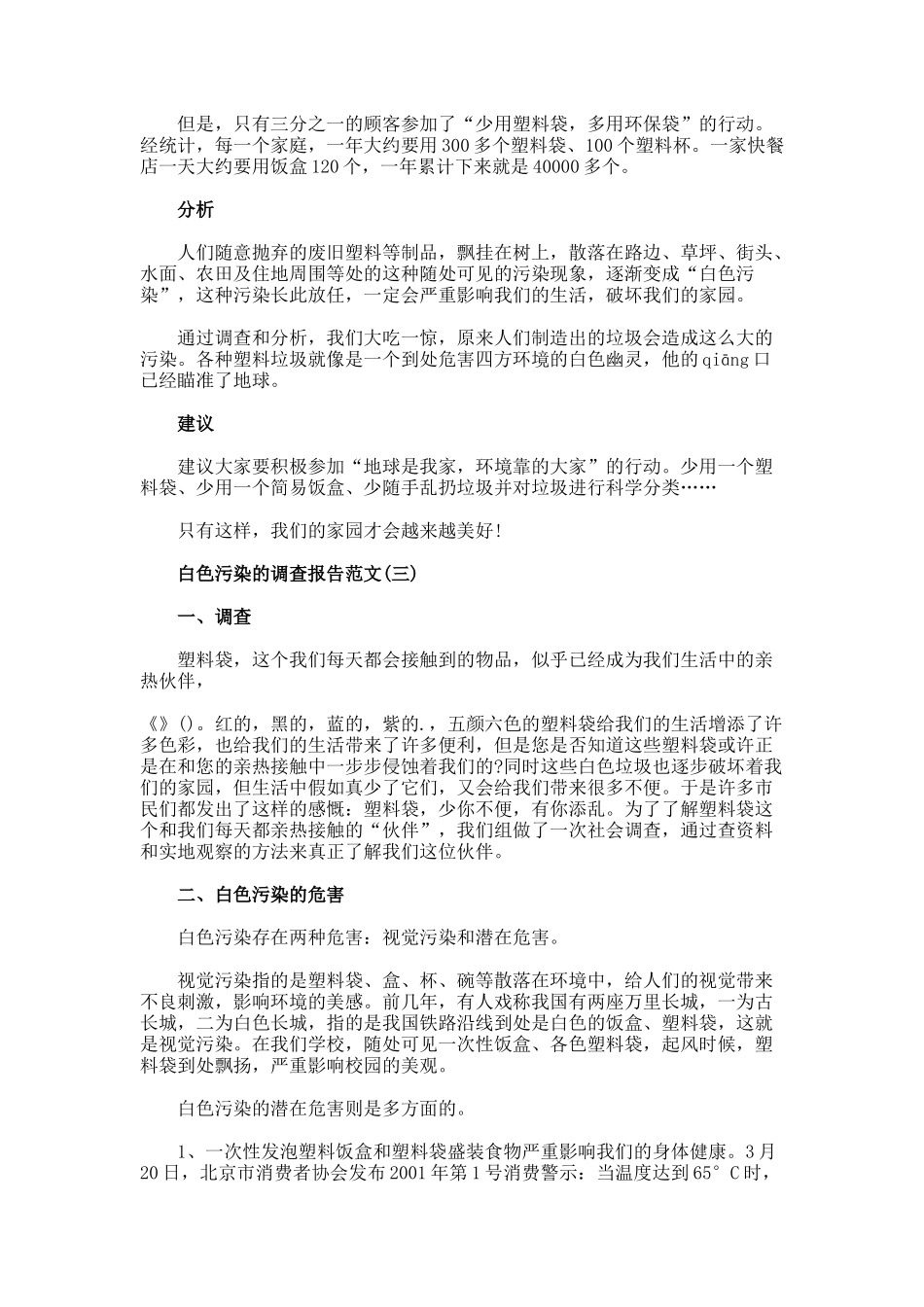 白色污染调查报告范文_第3页