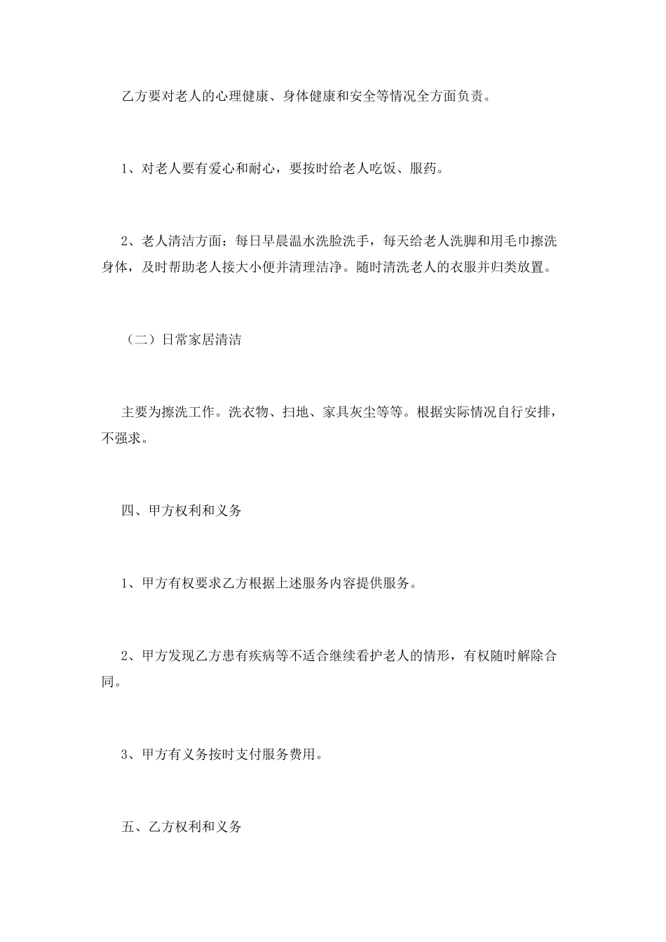 白班保姆合同协议书(一)_第2页