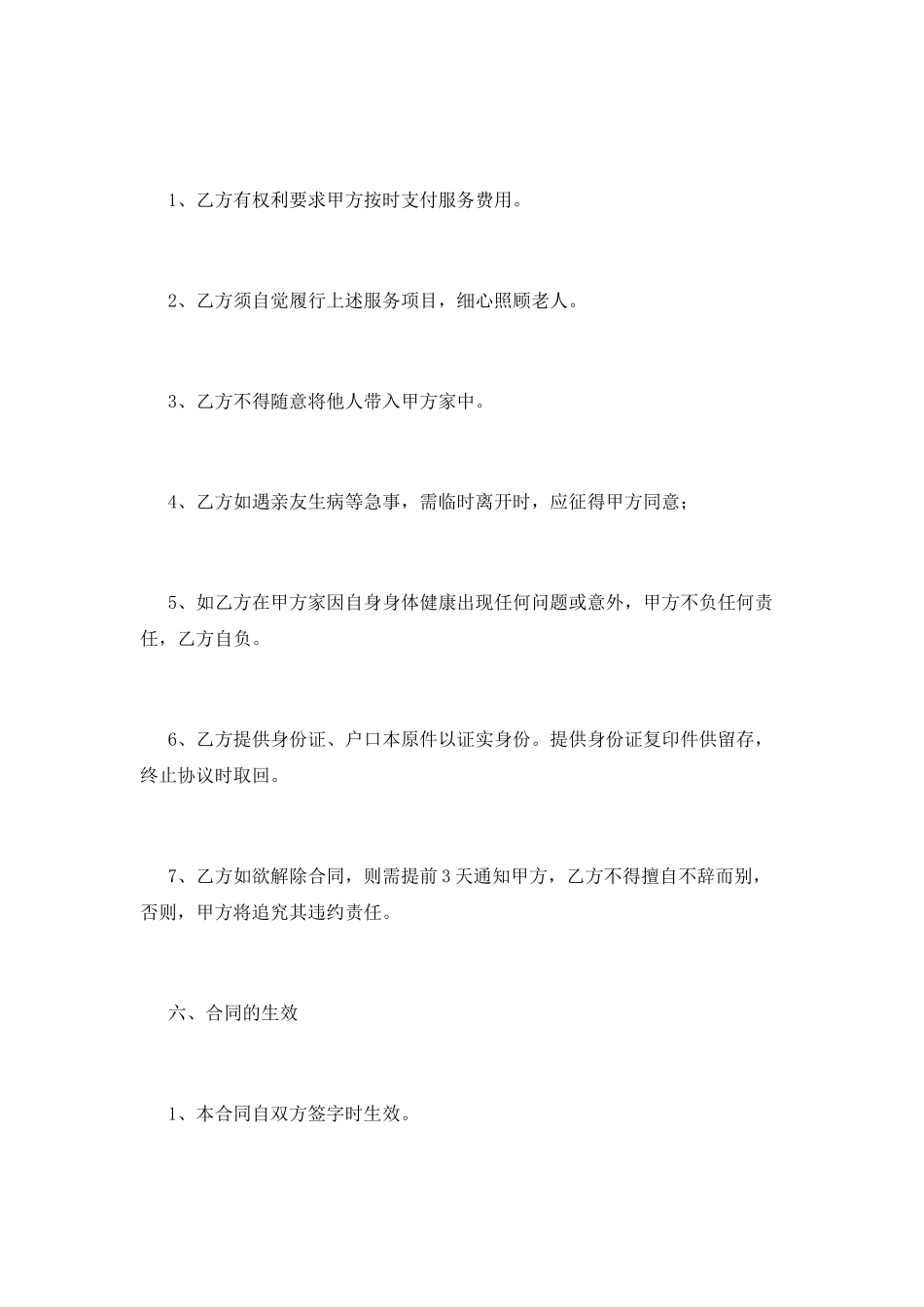 白班保姆合同协议书(一)_第3页