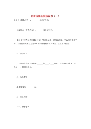 白班保姆合同协议书(一)