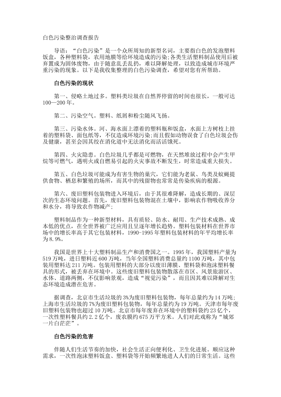 白色污染整治调查报告_第1页