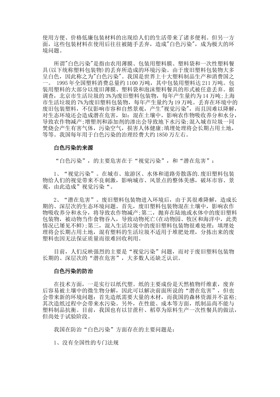 白色污染整治调查报告_第2页