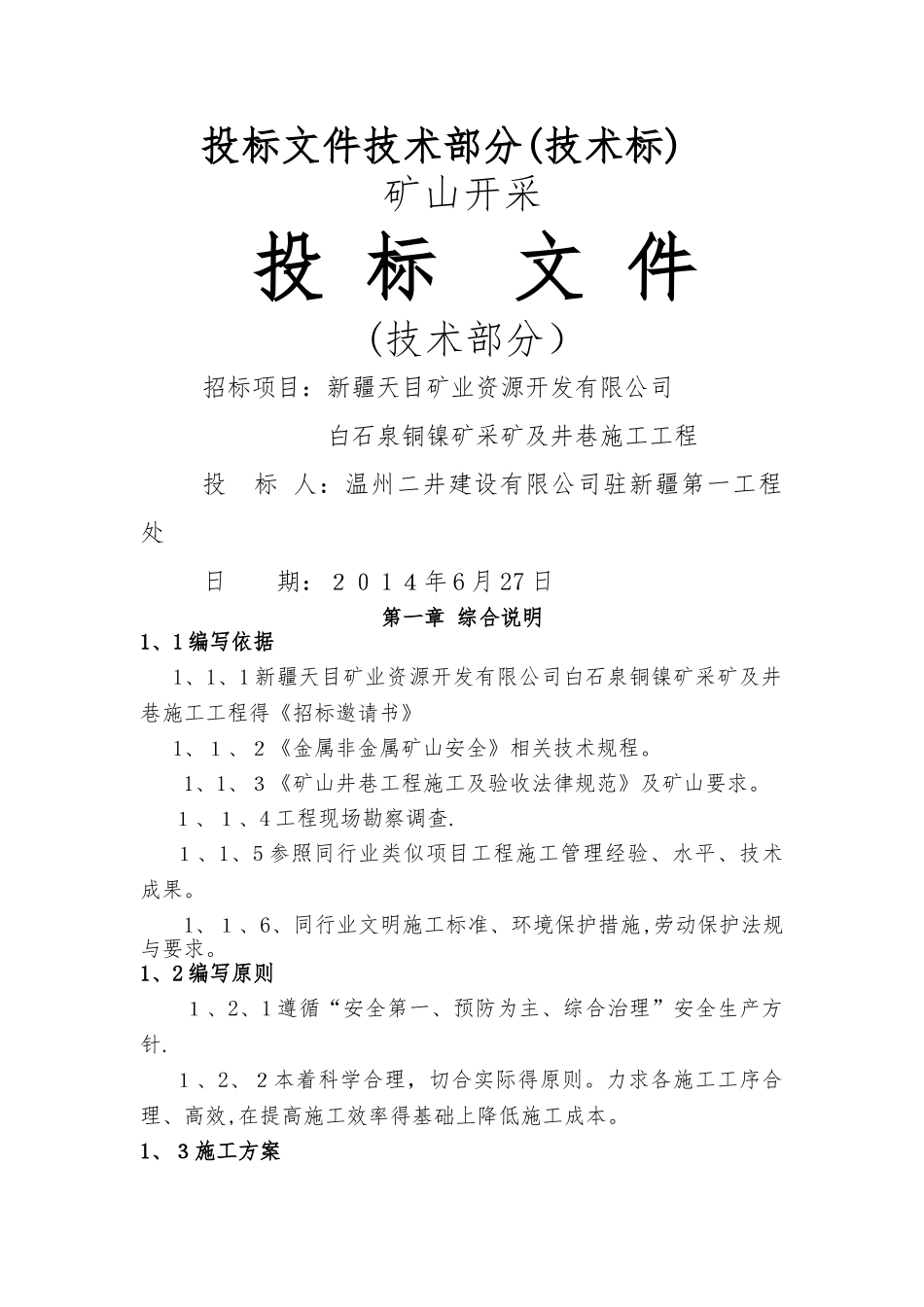 白石泉矿山工程施工组织设计_第1页