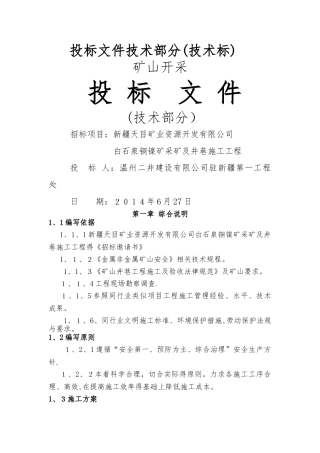 白石泉矿山工程施工组织设计