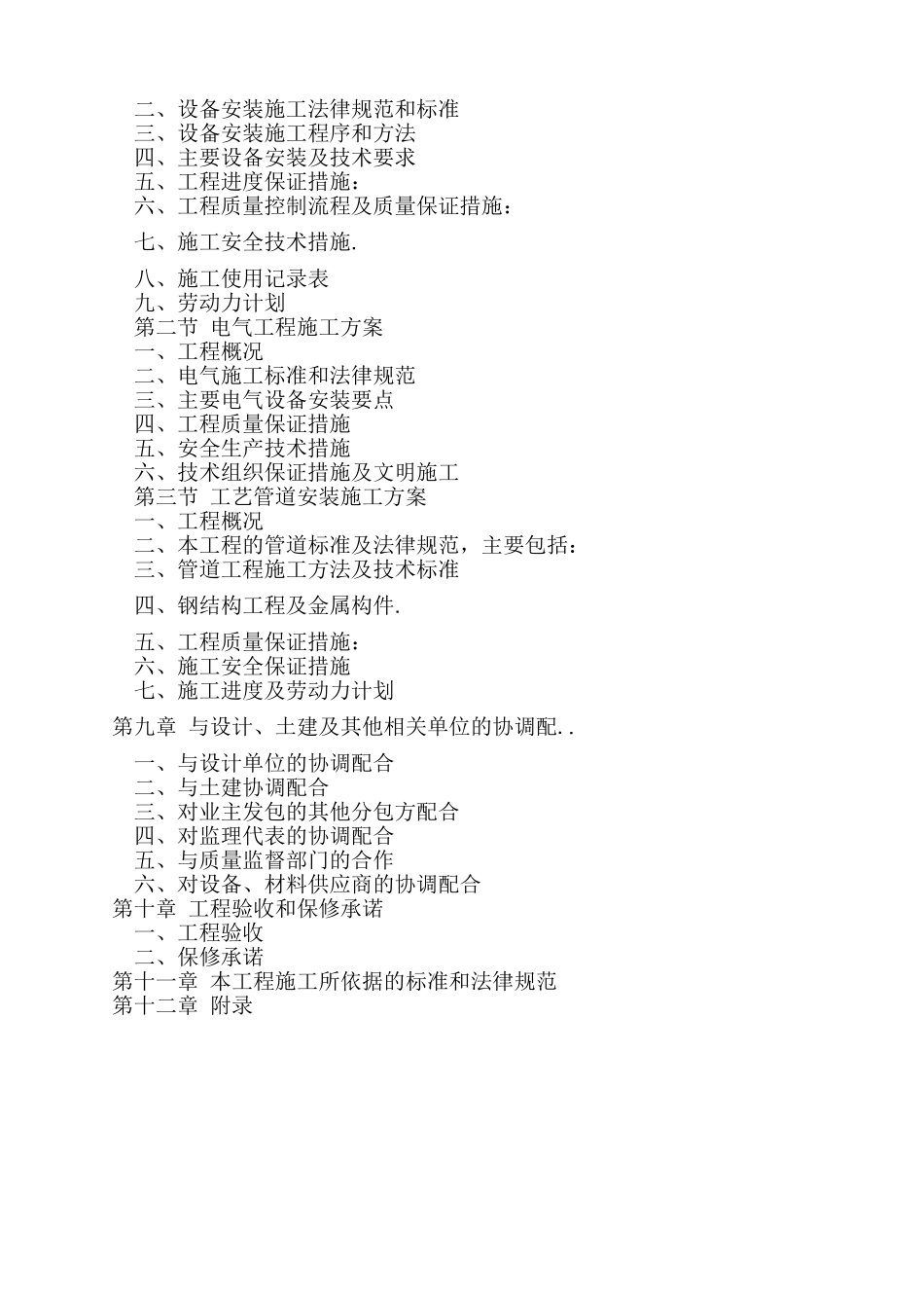白沙污水处理厂设备安装工程施工组织设计_第2页