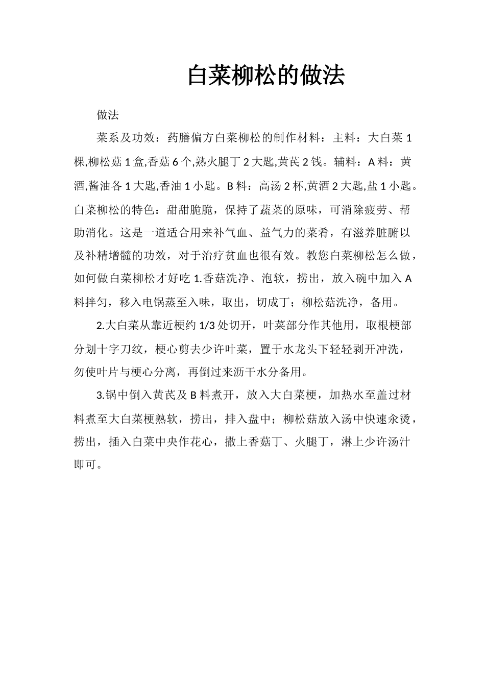 白菜柳松的做法_第1页