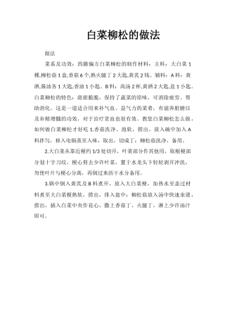 白菜柳松的做法