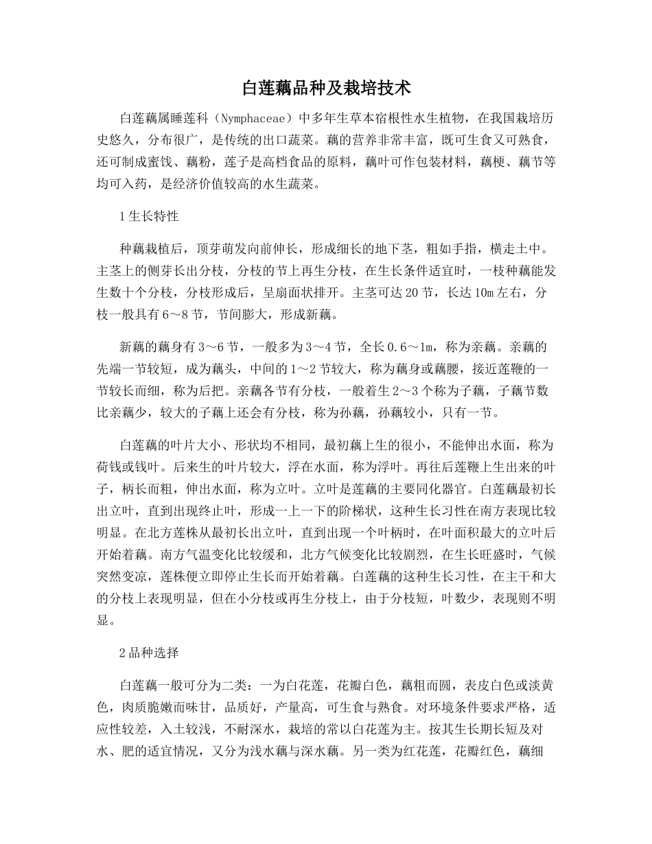 白莲藕品种及栽培技术_第1页