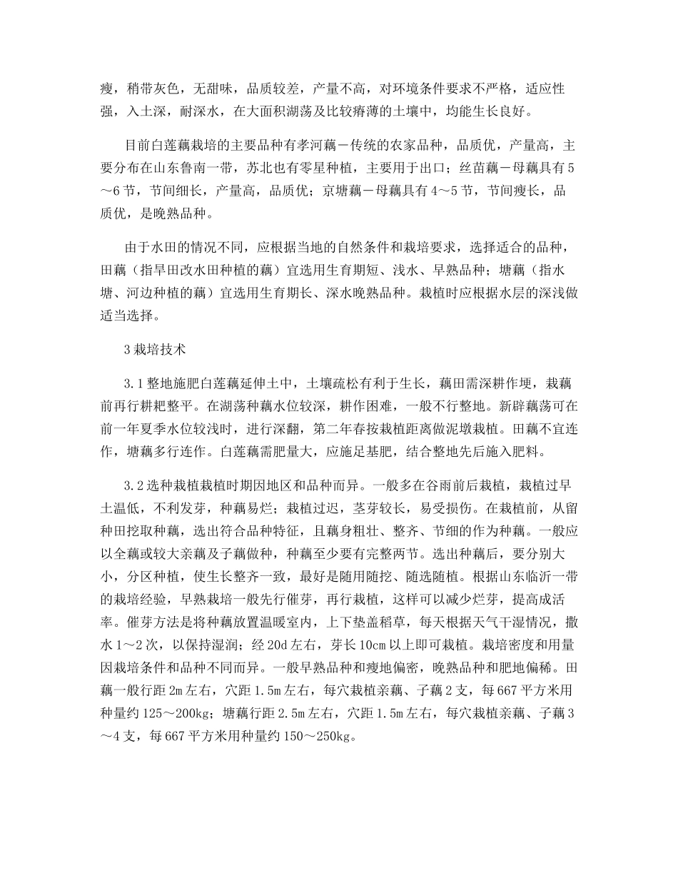 白莲藕品种及栽培技术_第2页