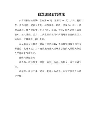 白芷卤猪肘的做法