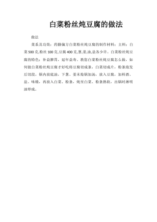 白菜粉丝炖豆腐的做法