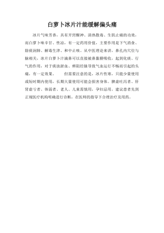 白萝卜冰片汁能缓解偏头痛