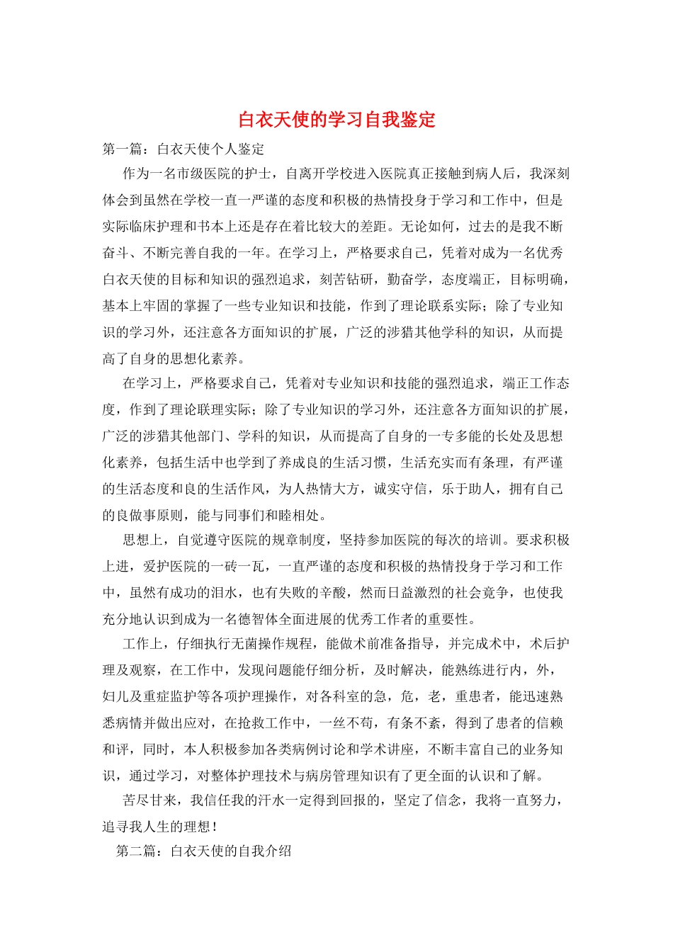 白衣天使的学习自我鉴定_第1页