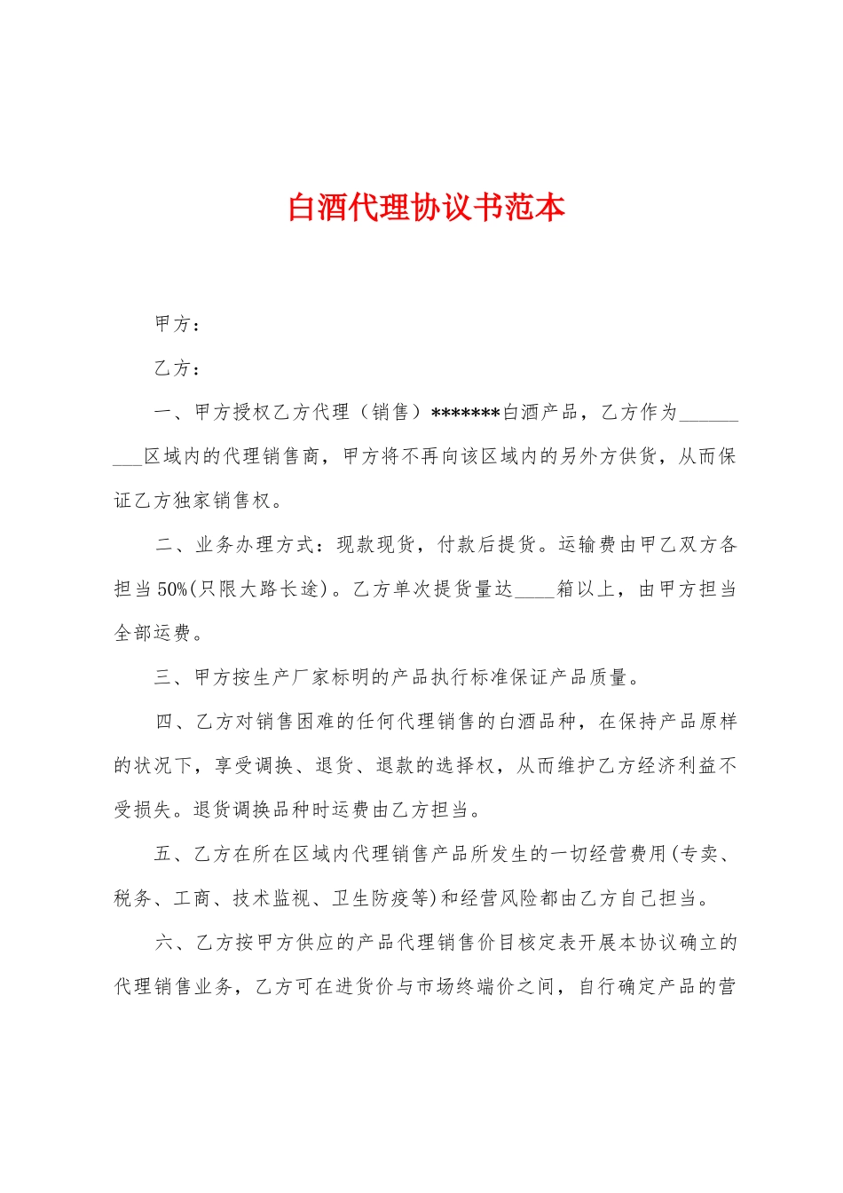 白酒代理协议书范本_第1页