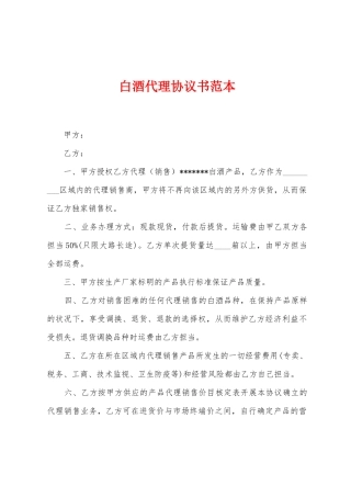 白酒代理协议书范本