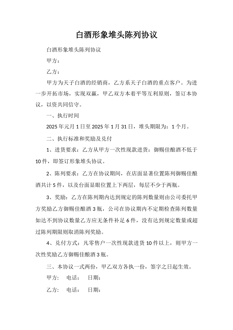 白酒形象堆头陈列协议_第1页