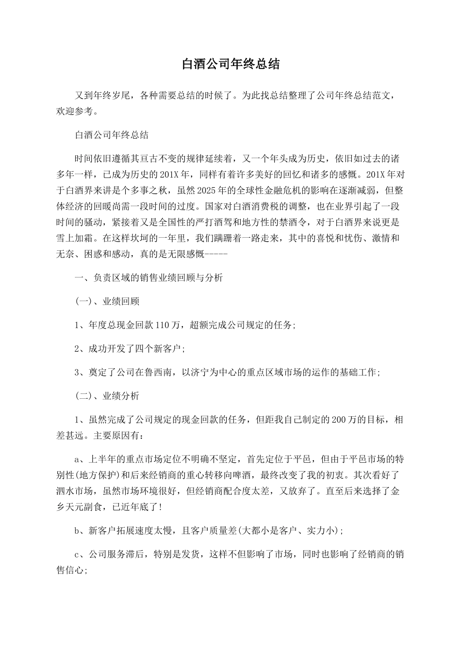 白酒公司年终总结_第1页
