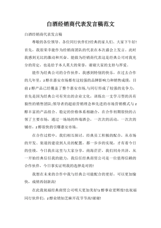 白酒经销商代表发言稿范文