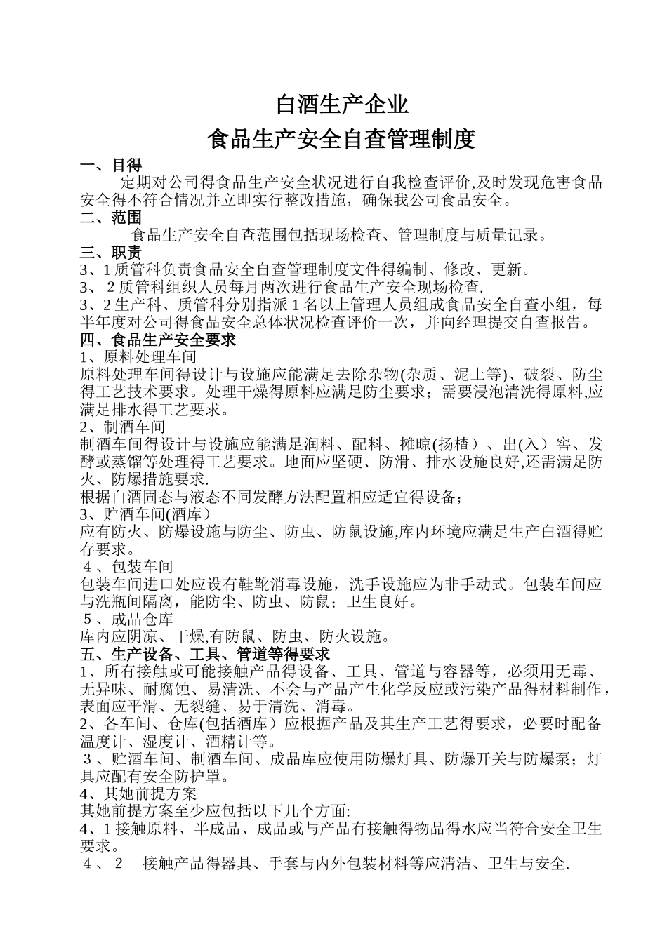 白酒生产企业食品安全自查管理制度_第1页