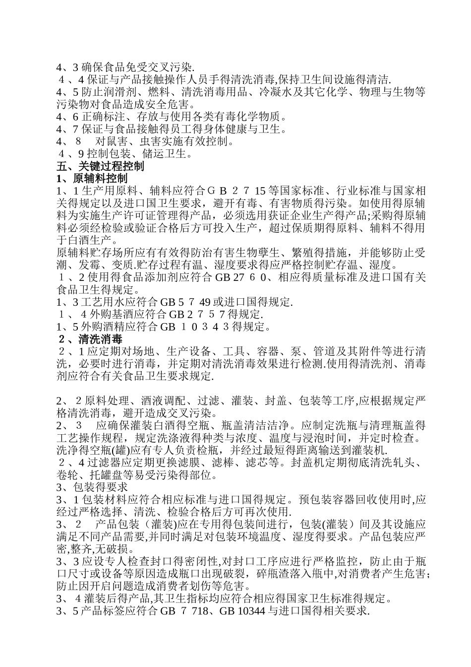 白酒生产企业食品安全自查管理制度_第2页