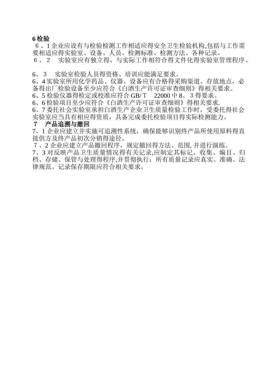 白酒生产企业食品安全自查管理制度_第3页