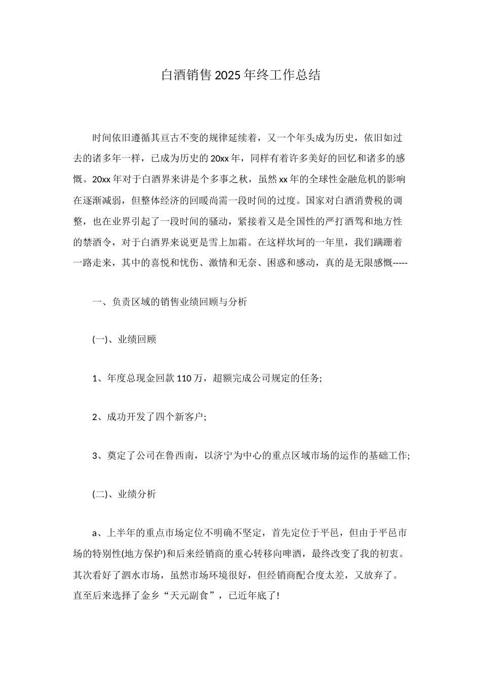 白酒销售2025年终工作总结_第1页