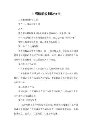 白酒酿酒经销协议书